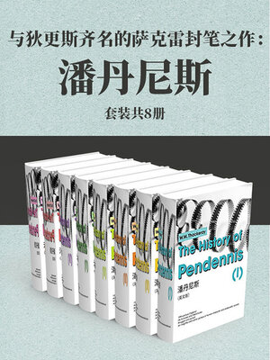 cover image of 与狄更斯齐名的萨克雷封笔之作